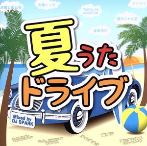 夏うたドライブ ～HOT MIX～ Mixed by DJ SPARK