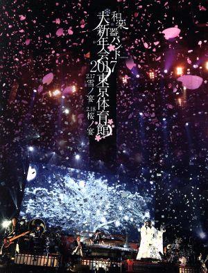 大新年会2017 東京体育館 -雪ノ宴・桜ノ宴-(初回生産限定版A)