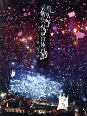 大新年会2017 東京体育館 -雪ノ宴・桜ノ宴-(初回生産限定版A)(Blu-ray Disc)