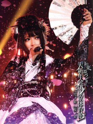 大新年会2017 東京体育館 -雪ノ宴・桜ノ宴-(初回生産限定版B)(Blu-ray Disc)