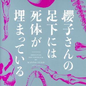 フジテレビ系ドラマ「櫻子さんの足下には死体が埋まっている」オリジナルサウンドトラック