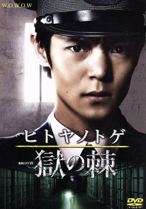 連続ドラマW「ヒトヤノトゲ～獄の棘～」DVD-BOX 新品DVD・ブルーレイ ...