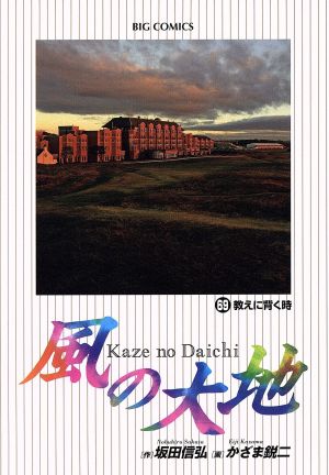 コミック】風の大地(1～84巻)セット | ブックオフ公式オンライン