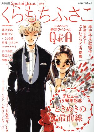 くらもちふさこデビュー45周年記念 ときめきの最前線KAWADE夢ムック