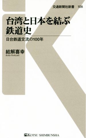 台湾と日本を結ぶ鉄道史日台鉄道交流の100年交通新聞社新書108