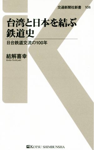 台湾と日本を結ぶ鉄道史 日台鉄道交流の100年 交通新聞社新書108