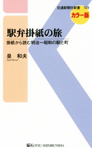 駅弁掛紙の旅 カラー版 掛紙から読む明治～昭和の駅と町 交通新聞社新書109