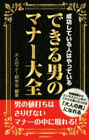 できる男のマナー大全 成功している人はやっている