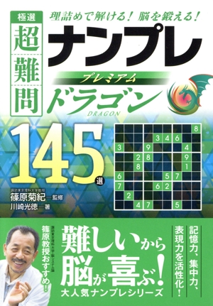 極選 超難問ナンプレプレミアム145選 ドラゴン 理詰めで解ける！脳を鍛える！