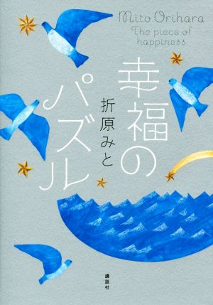 幸福のパズル