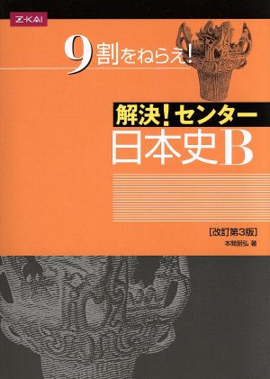 解決！センター 日本史B 改訂第3版