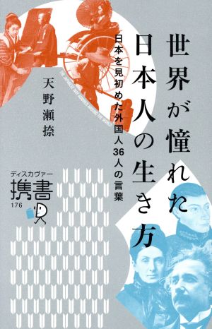 世界が憧れた日本人の生き方 日本を見初めた外国人36人の言葉 ディスカヴァー携書176