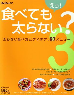 えっ！食べても太らない？(3) saita mook