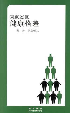 東京23区 健康格差 MM新書