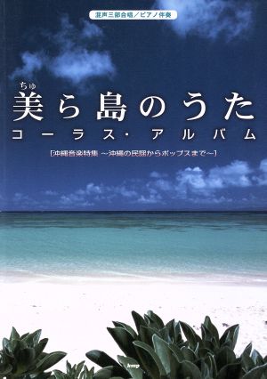 美ら島のうた コーラス・アルバム 混声三部合唱/ピアノ伴奏 沖縄音楽特集 ～沖縄の民謡からポップスまで～