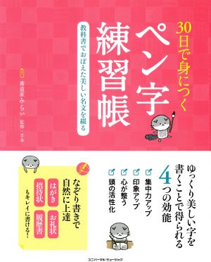 30日で身につく ペン字練習帳 教科書でおぼえた美しい名文を綴る