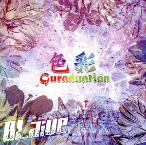 色彩Guraduation(SWEET盤)(DVD付)