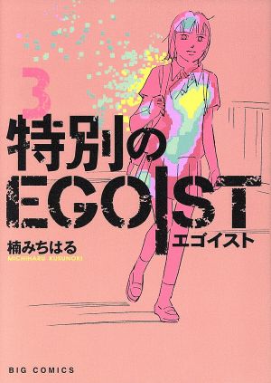 特別のEGOIST(3) ビッグC