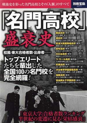 「名門高校」盛衰史 戦後史を彩った名門高校とその「人脈」のすべて 別冊宝島2571