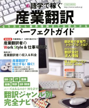 産業翻訳パーフェクトガイド 語学で稼ぐ イカロスMOOK