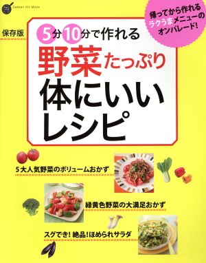 5分10分で作れる野菜たっぷり体にいいレシピ 保存版 Gakken Hit Mook 学研のお料理レシピ