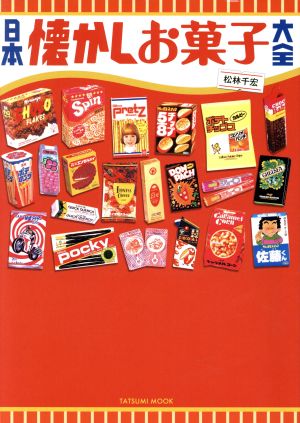 日本懐かしお菓子大全 タツミムック