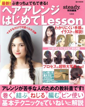 ぶきっちょでもできる！ヘアアレンジはじめてLesson 最新！ e-MOOK