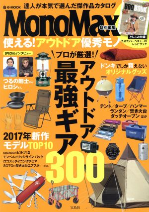 使える！アウトドア優秀モノ MonoMax特別編集 e-MOOK