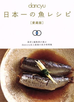 dancyu 日本一の魚レシピ 愛蔵版 プレジデントムック