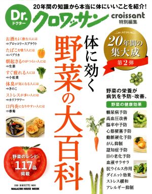 体に効く 野菜の大百科 Dr.クロワッサン特別編集 MAGAZINE HOUSE MOOK