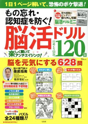 もの忘れ・認知症を防ぐ！脳活ドリル日めくり問題120日 TJ MOOK