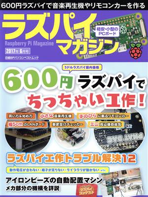 ラズパイマガジン(2017年6月号) 日経BPパソコンベストムック