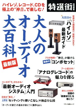 大人のオーディオ大百科 最新版 特選街特別編集 ハイレゾ、レコード、CDを極上の“神音