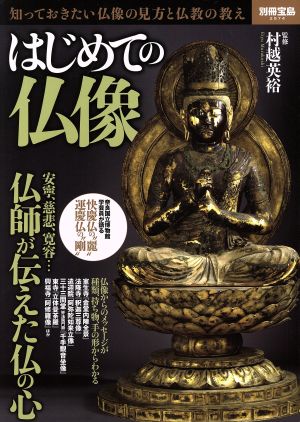 はじめての仏像 知っておきたい仏像の見方と仏教の教え 別冊宝島2574