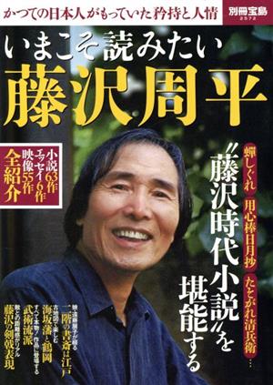 いまこそ読みたい藤沢周平かつての日本人がもっていた矜持と人情別冊宝島2572