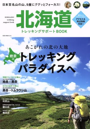 北海道トレッキングサポートBOOK日本百名山の山、9座にググッとフォーカス！NEKO MOOK2553