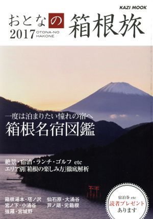 おとなの箱根旅(2017) KAZI MOOK