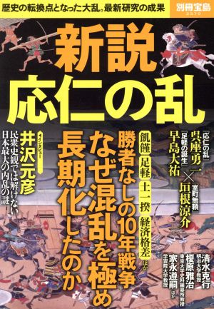 新説応仁の乱 歴史の転換点となった大乱。最新研究の成果 別冊宝島2570