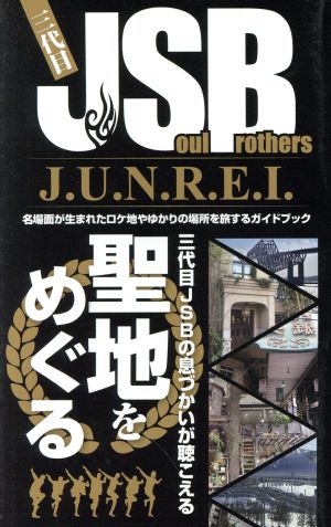 三代目J Soul Brothers J.U.N.R.E.I 名場面が生まれたロケ地やゆかりの場所を旅するガイドブック マイウェイムック