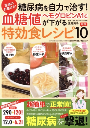 糖尿病を自力で治す！血糖値・ヘモグロビンA1cが下がる特効食レシピ厳選10 医師のお墨付き！ GEIBUN MOOKS 『はつらつ元気』特選ムック