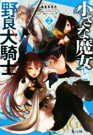 小さな魔女と野良犬騎士(2) ヒーロー文庫