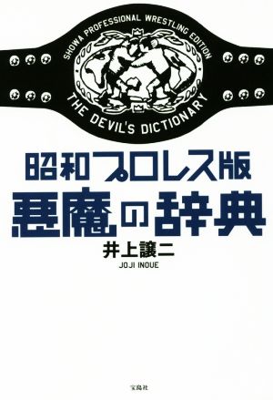 昭和プロレス版 悪魔の辞典