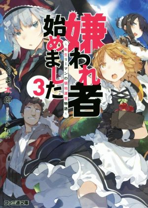 嫌われ者始めました ～転生リーマンの領地運営物語～(3) ファミ通文庫