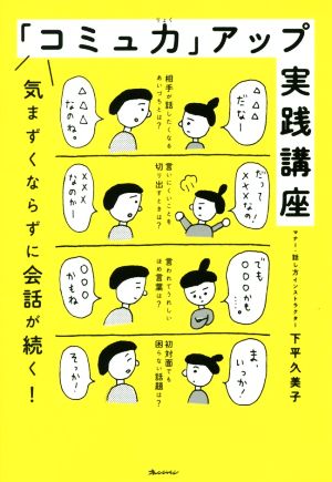 「コミュ力」アップ実践講座 気まずくならずに会話が続く！