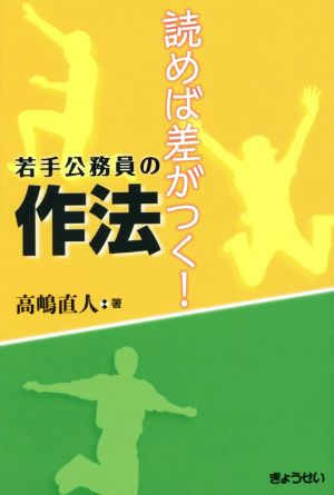 読めば差がつく！若手公務員の作法