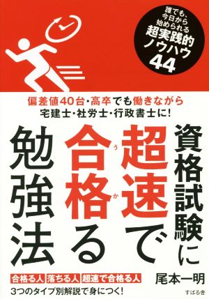 資格試験に超速で合格る勉強法