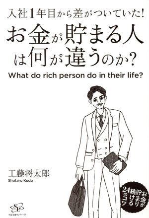 入社1年目から差がついていた！お金が貯まる人は何が違うのか？