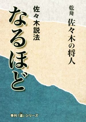 佐々木説法 なるほど 季刊『道』シリーズ