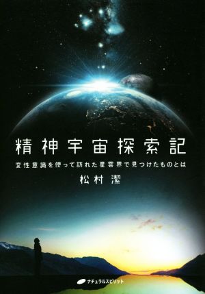 精神宇宙探索記 変性意識を使って訪れた星雲界で見つけたものとは