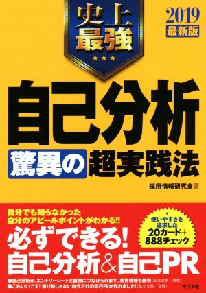 史上最強自己分析 驚異の超実践法(2019最新版)